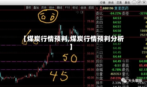 【煤炭行情预判,煤炭行情预判分析】-第3张图片