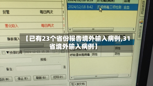 【已有23个省份报告境外输入病例,31省境外输入病例】-第3张图片