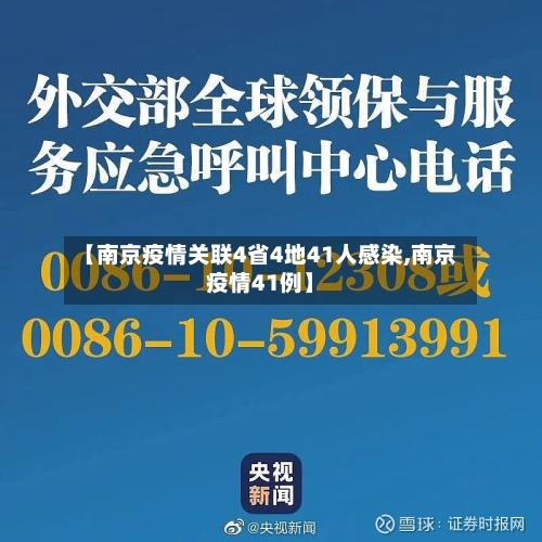 【南京疫情关联4省4地41人感染,南京疫情41例】-第2张图片