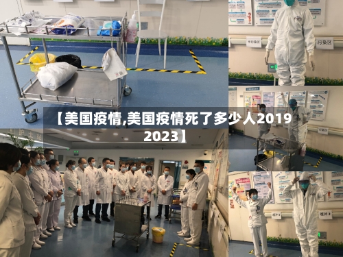 【美国疫情,美国疫情死了多少人20192023】