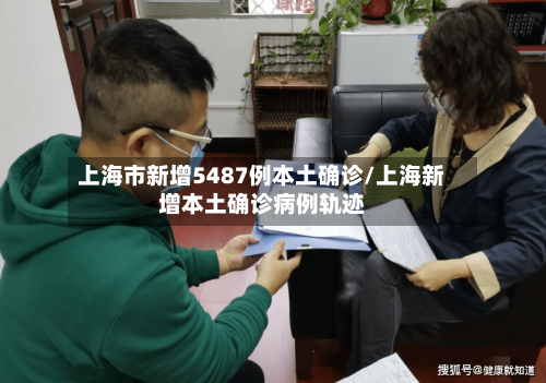 上海市新增5487例本土确诊/上海新增本土确诊病例轨迹-第3张图片
