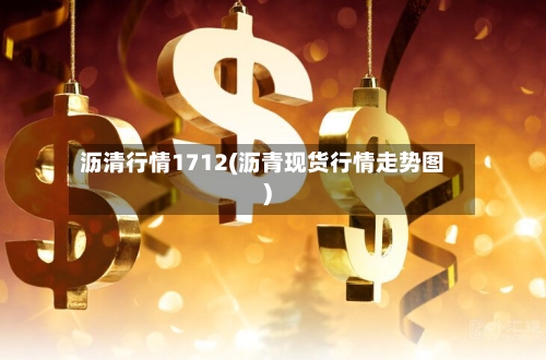 沥清行情1712(沥青现货行情走势图)-第3张图片