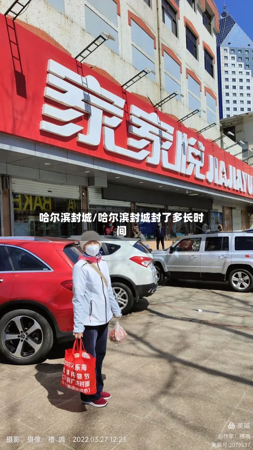 哈尔滨封城/哈尔滨封城封了多长时间