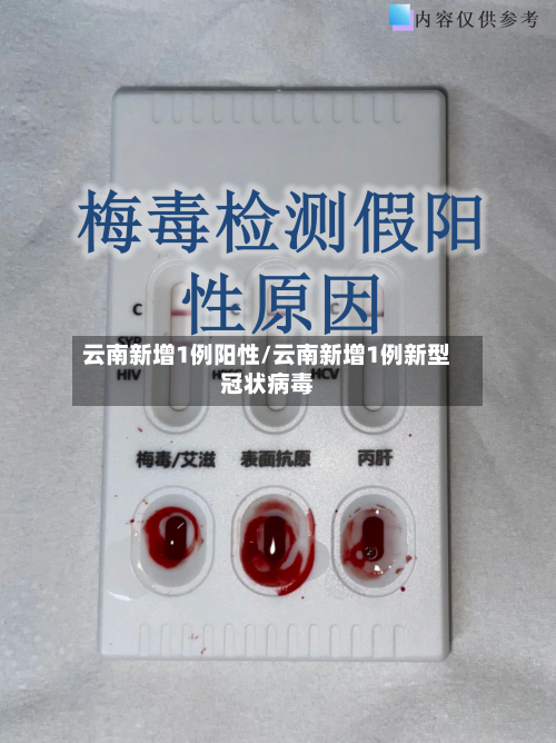 云南新增1例阳性/云南新增1例新型冠状病毒-第2张图片