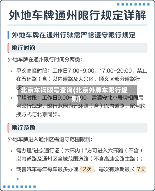 北京车辆限号查询(北京外牌车限行规则)-第3张图片