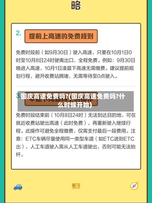 国庆高速免费吗?(国庆高速免费吗?什么时候开始)