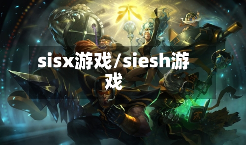 sisx游戏/siesh游戏-第2张图片