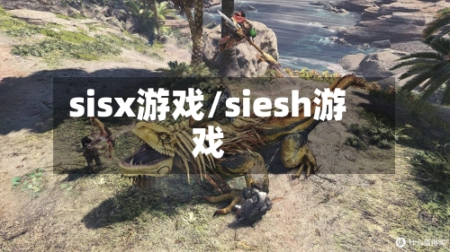 sisx游戏/siesh游戏