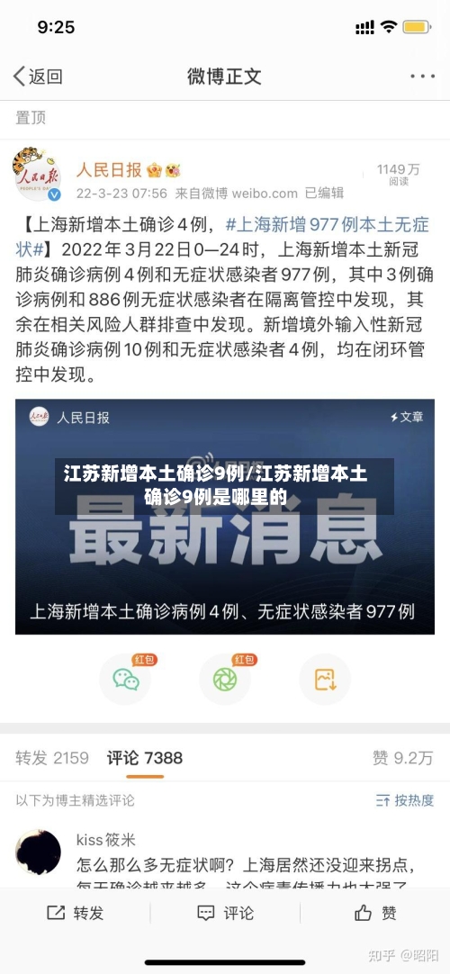 江苏新增本土确诊9例/江苏新增本土确诊9例是哪里的-第2张图片