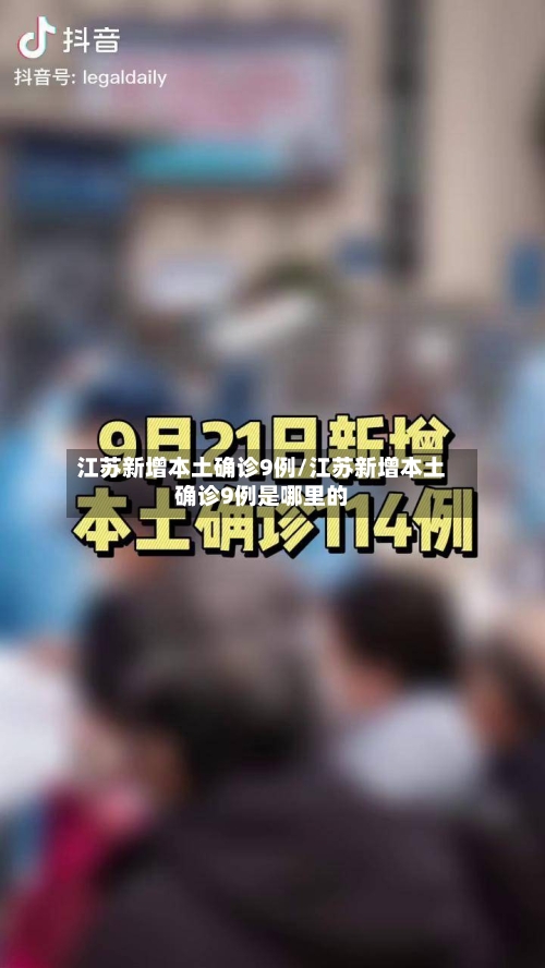 江苏新增本土确诊9例/江苏新增本土确诊9例是哪里的-第3张图片