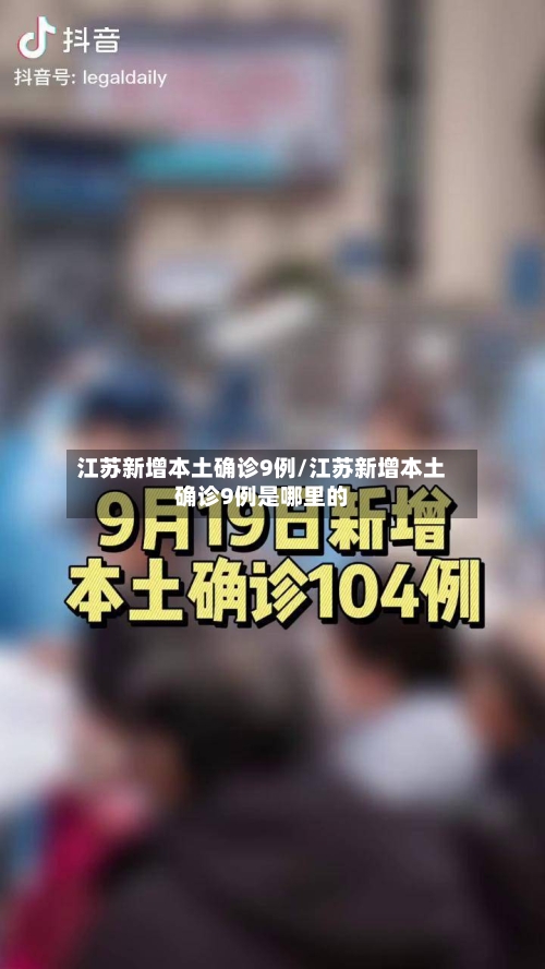 江苏新增本土确诊9例/江苏新增本土确诊9例是哪里的