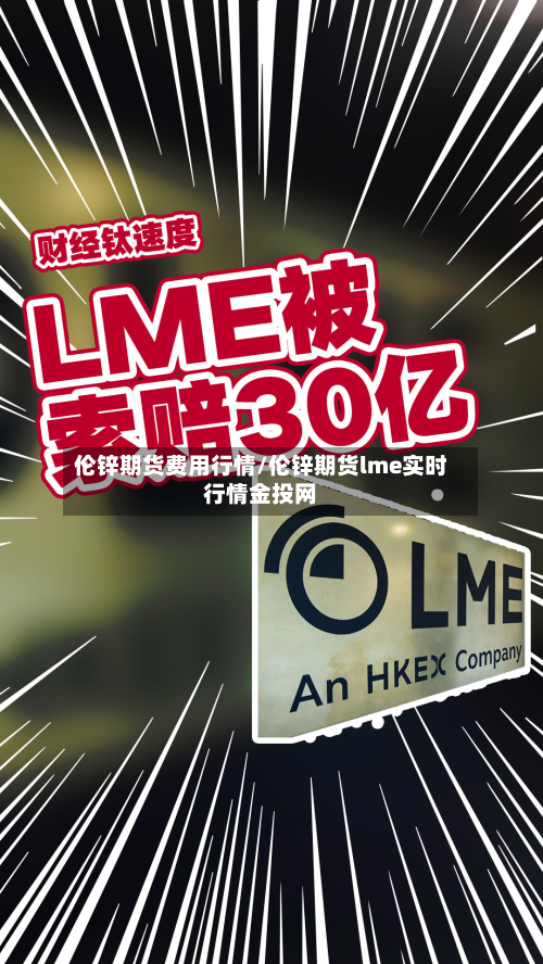 伦锌期货费用行情/伦锌期货lme实时行情金投网-第2张图片