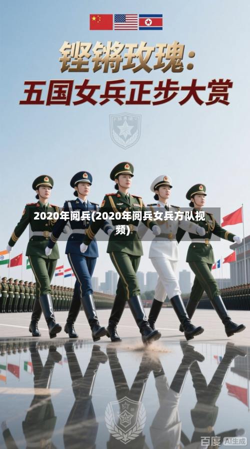 2020年阅兵(2020年阅兵女兵方队视频)-第2张图片