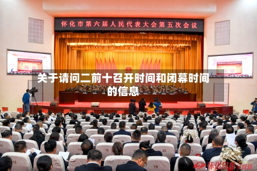 关于请问二前十召开时间和闭幕时间的信息-第2张图片
