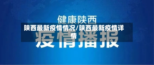 陕西最新疫情情况/陕西最新疫情详情-第2张图片