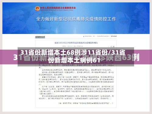 31省份新增本土68例涉11省份/31省份新增本土病例61