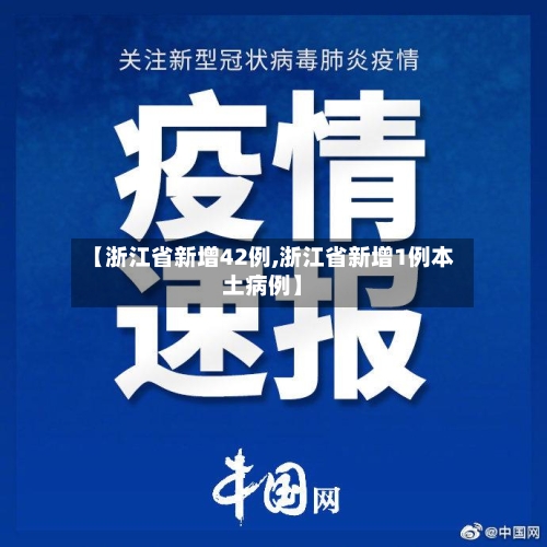 【浙江省新增42例,浙江省新增1例本土病例】-第3张图片