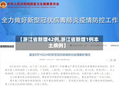 【浙江省新增42例,浙江省新增1例本土病例】-第2张图片