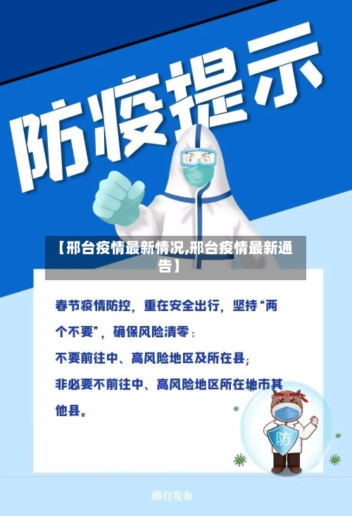 【邢台疫情最新情况,邢台疫情最新通告】