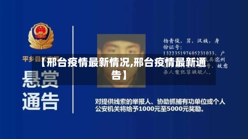【邢台疫情最新情况,邢台疫情最新通告】-第2张图片