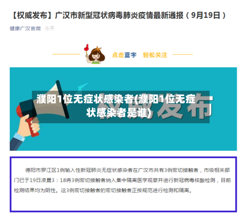 濮阳1位无症状感染者(濮阳1位无症状感染者是谁)