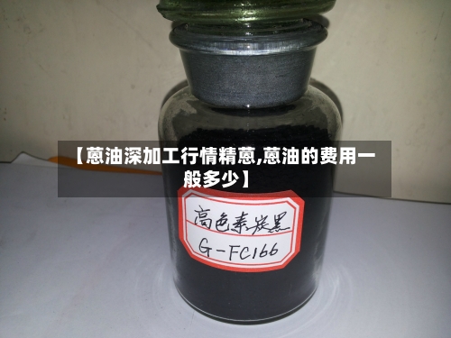 【蒽油深加工行情精蒽,蒽油的费用一般多少】