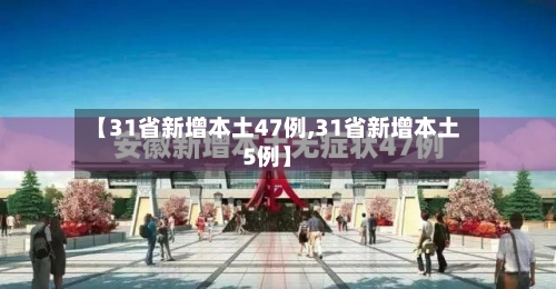 【31省新增本土47例,31省新增本土5例】