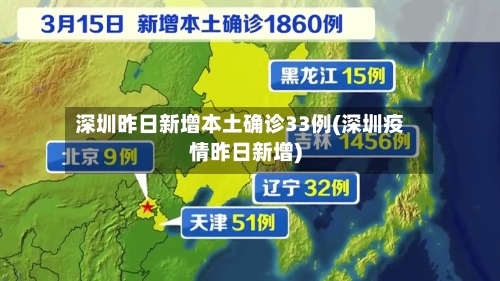 深圳昨日新增本土确诊33例(深圳疫情昨日新增)