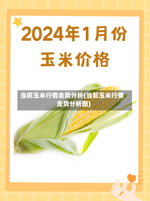 当前玉米行情走势分析(当前玉米行情走势分析图)-第2张图片