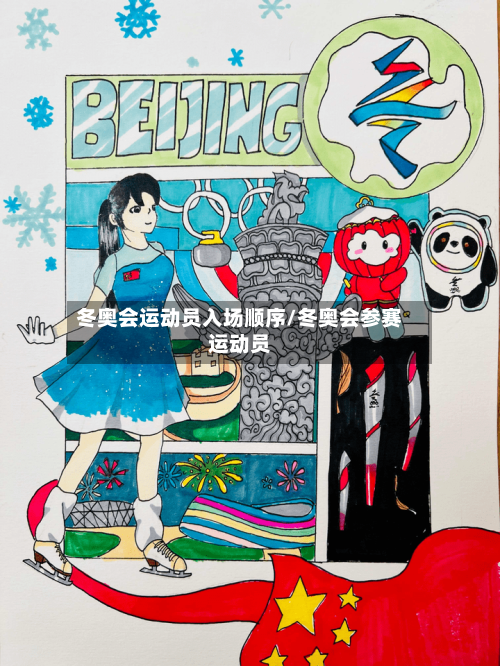 冬奥会运动员入场顺序/冬奥会参赛运动员