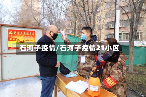石河子疫情/石河子疫情21小区