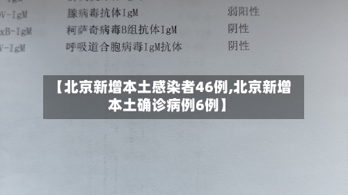 【北京新增本土感染者46例,北京新增本土确诊病例6例】