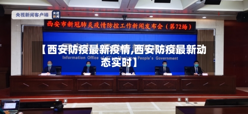 【西安防疫最新疫情,西安防疫最新动态实时】