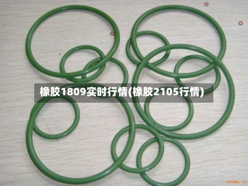 橡胶1809实时行情(橡胶2105行情)-第3张图片