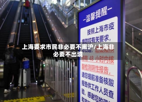 上海要求市民非必要不离沪/上海非必要不出境-第3张图片