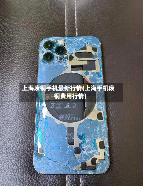 上海废铜手机最新行情(上海手机废铜费用行情)-第3张图片