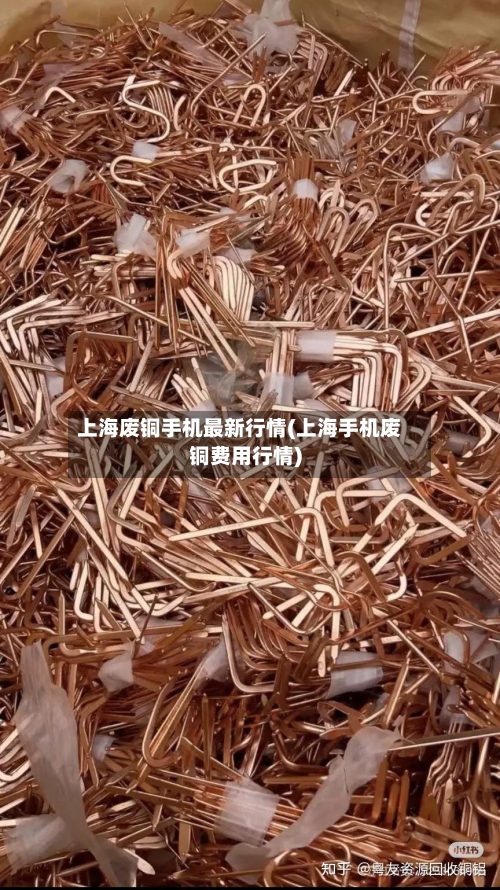 上海废铜手机最新行情(上海手机废铜费用行情)-第2张图片