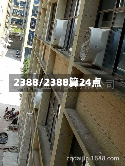 2388/2388算24点-第2张图片