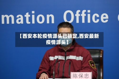 【西安本轮疫情源头已锁定,西安最新疫情源头】-第2张图片