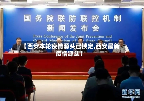 【西安本轮疫情源头已锁定,西安最新疫情源头】