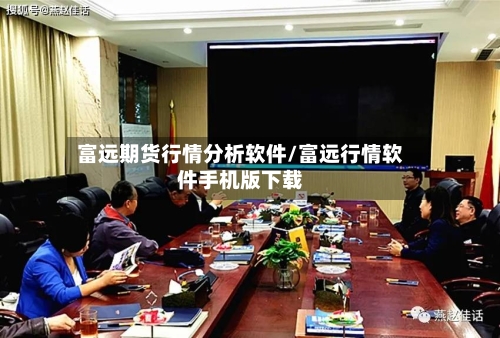 富远期货行情分析软件/富远行情软件手机版下载