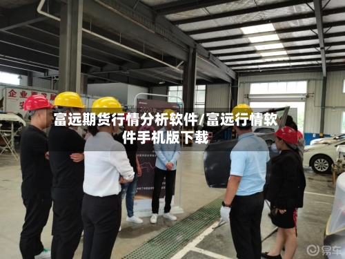 富远期货行情分析软件/富远行情软件手机版下载-第3张图片
