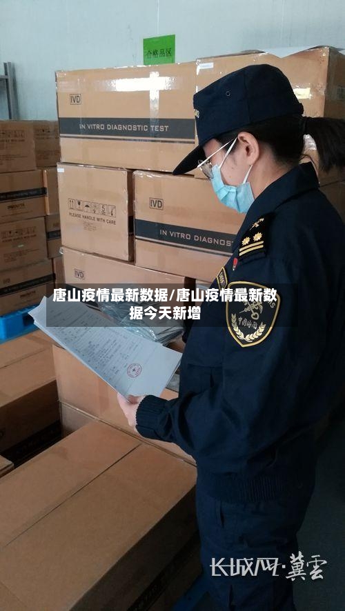 唐山疫情最新数据/唐山疫情最新数据今天新增-第2张图片