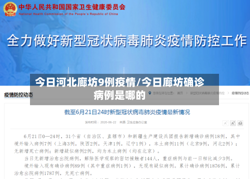 今日河北廊坊9例疫情/今日廊坊确诊病例是哪的