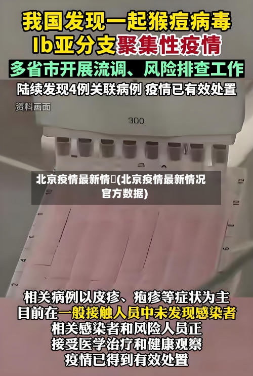 北京疫情最新情況(北京疫情最新情况官方数据)-第2张图片