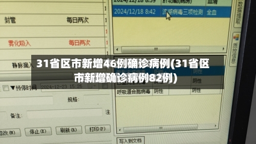 31省区市新增46例确诊病例(31省区市新增确诊病例82例)