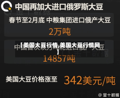 【美国大豆行情,美国大豆行情网】