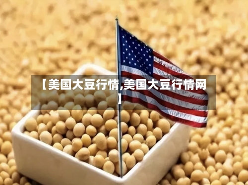 【美国大豆行情,美国大豆行情网】-第3张图片