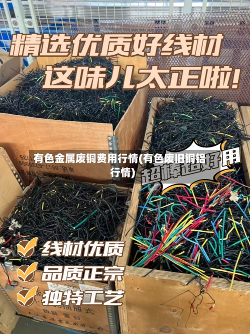有色金属废铜费用行情(有色废旧铜铝行情)-第2张图片