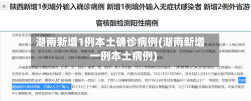 湖南新增1例本土确诊病例(湖南新增一例本土病例)-第2张图片